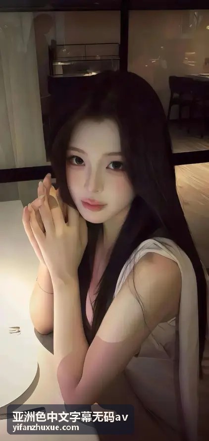 【VR视角】与虚拟女友的甜蜜同居 - 亚洲色中文字幕无码av高清精选